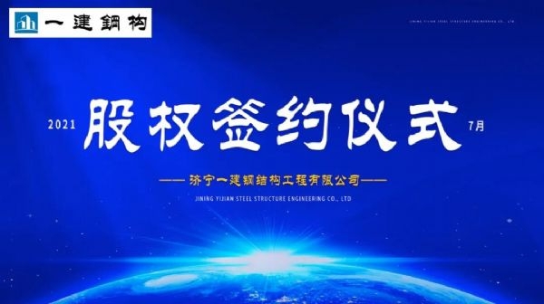 “風(fēng)雨同舟，共創(chuàng)一建未來！” ——濟(jì)寧一建·2021年上半年股權(quán)簽約大會(huì)圓滿結(jié)束！